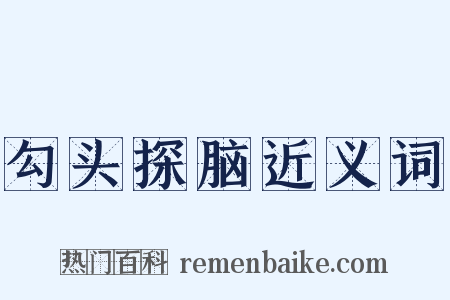 勾头探脑近义词是什么意思的图片